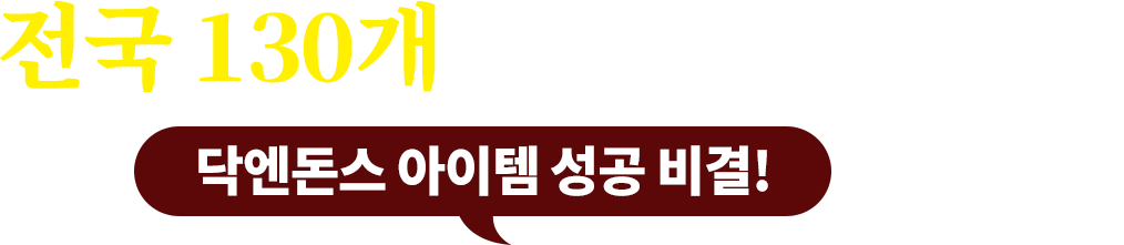 전국 130개 매장의 위엄 닥엔돈스 아이템 성공 비결!