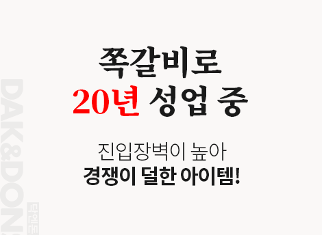 쪽갈비로 20년 성업 중 진입장벽이 경쟁이 덜한 아이템!