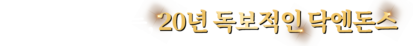 유행 타지 않는 20년 독보적인 닥엔돈스