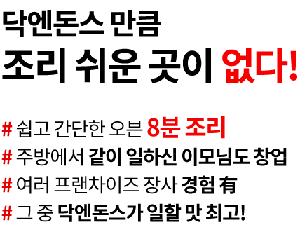 닥엔돈스 만큼 조리 쉬운 곳이 없다!