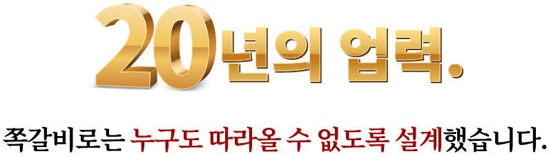 20년의 업력. 쪽갈비로는 누구도 따라올 수 없도록 설계했습니다.
