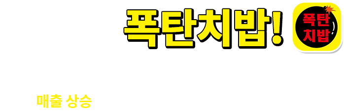 폭탄치밥 닥엔돈스는 기존 인력으로, 기존 매장에서 매출 상승을 만들어내는 데에 도가 텄습니다.